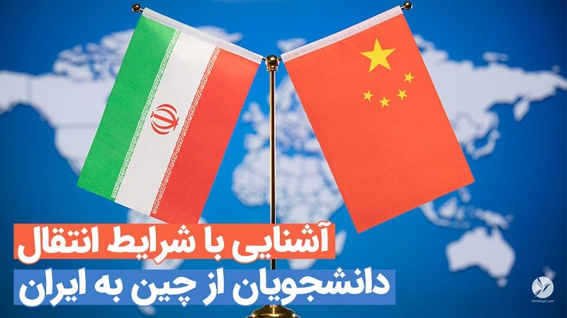 شرایط انتقال دانشجو از چین به ایران