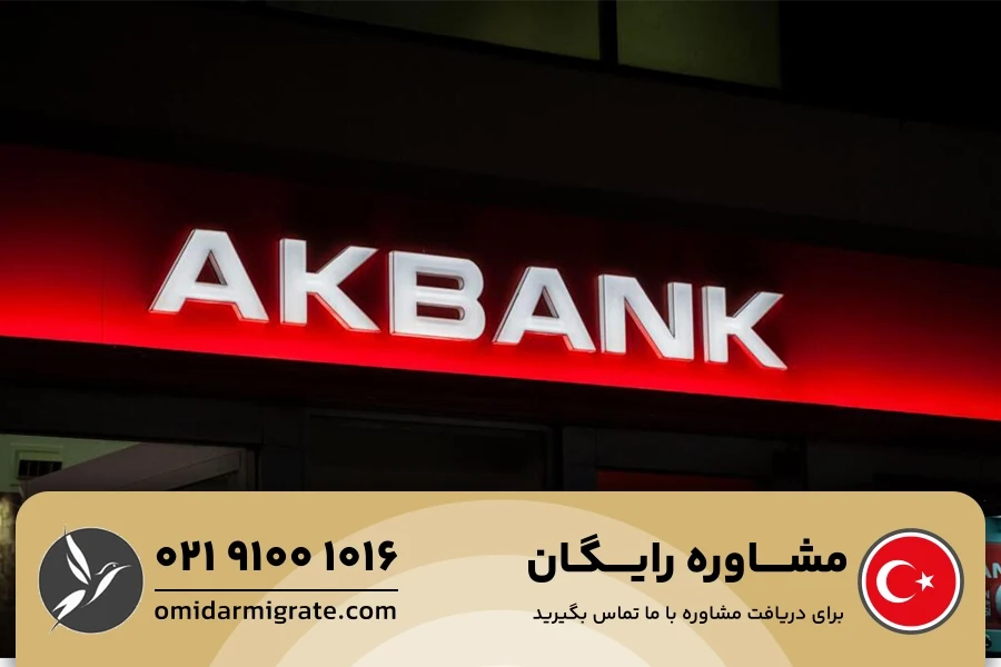 افتتاح حساب در آک بانک (Akbank)