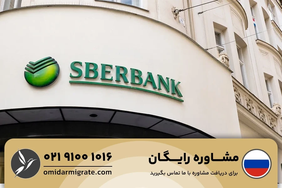 افتتاح حساب در بانک اسبربانک (Sberbank)