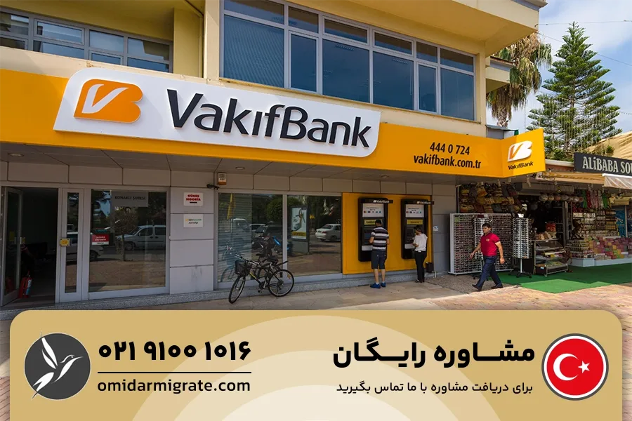 افتتاح حساب در واکیف بانک (VakıfBank)